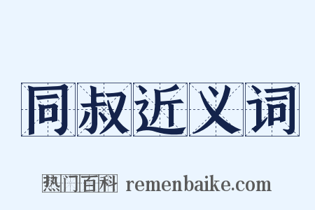 同叔近义词是什么意思的图片